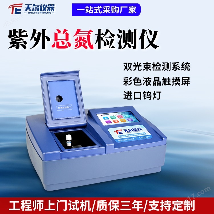 紫外總氮檢測儀