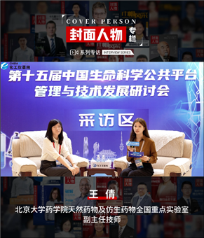 第十五届中国生命科学公共平台管理与技术发展研讨会专访丨北京大学药学院重点实验室副主任技师王倩