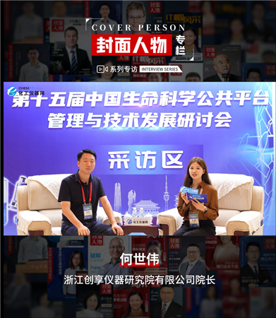 第十五屆中國生命科學公共平臺管理與技術發展研討會專訪丨浙江創享儀器研究院有限公司院長何世偉