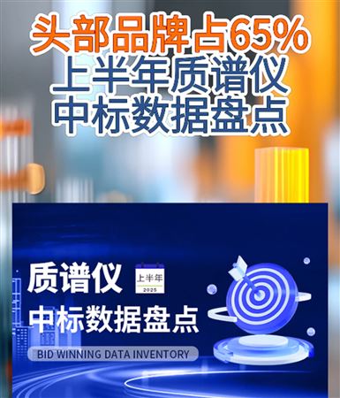 超10億！頭部品牌占65% 2025年上半年質(zhì)譜儀中標數(shù)據(jù)盤點