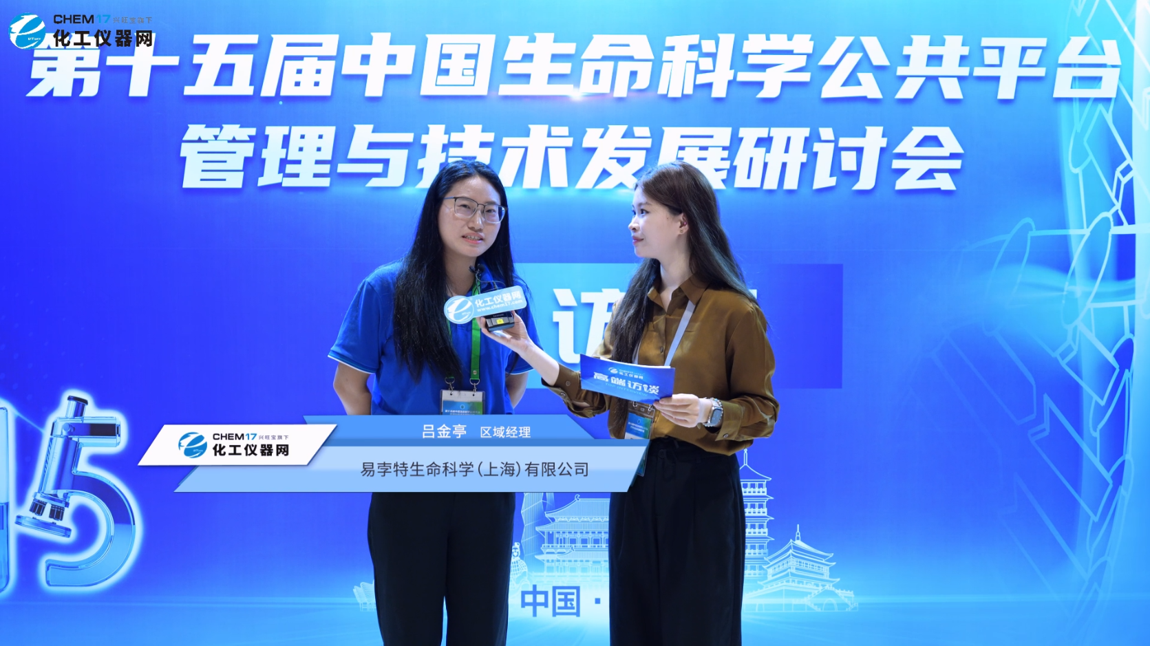 第十五届中国生命科学公共平台管理与技术发展研讨会专访丨易孛特生命科学（上海）有限公司区域经理吕金婷
