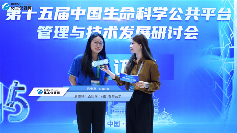 第十五届中国生命科学公共平台管理与技术发展研讨会专访丨易孛特生命科学（上海）有限公司区域经理吕金婷