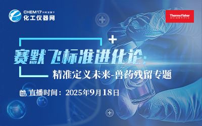 赛默飞标准进化论：精准定义未来-兽药残留专题