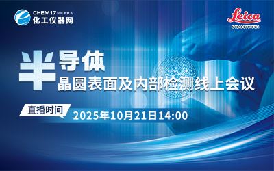 半導體晶圓表面及內部檢測線上會議