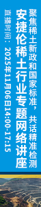聚焦稀土新政和國家標準，共話精準檢測——安捷倫稀土行業(yè)專題網(wǎng)絡講座