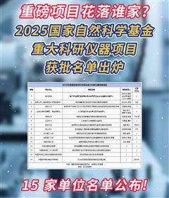 多所高校及科研單位獲批！國家重大科研儀器研制項(xiàng)目公布（附清單）