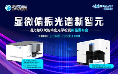 顯微偏振光譜新智元——譜光慧聯(lián)賦能精密光學(xué)檢測(cè)新品發(fā)布會(huì)