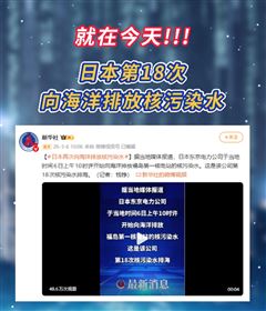 就在今天！日本再向海洋排放核污染水