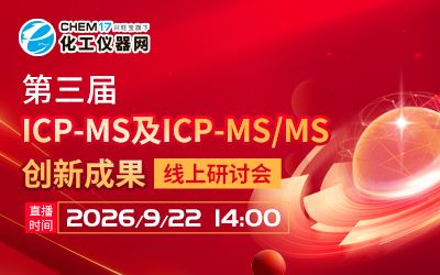 第三届ICP-MS及ICP-MS/MS创新成果线上研讨会
