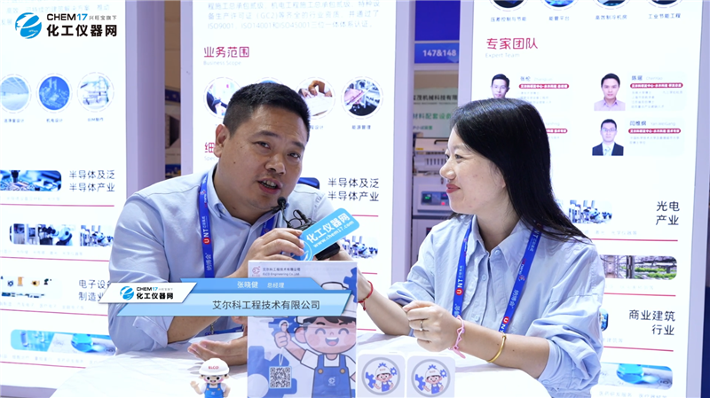 2026第十六届纳博会展商访谈丨艾尔科工程技术有限公司