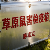 草原鼠害檢疫工具箱