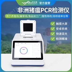 非洲豬瘟PCR檢測(cè)儀 豬瘟檢測(cè)設(shè)備
