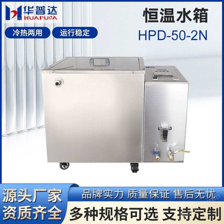 HPD-50-2N恒溫水箱