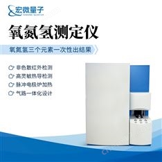 氧氮氫聯(lián)合測定儀