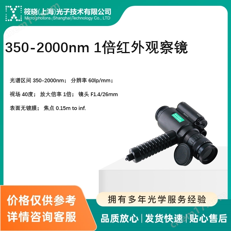 350-2000nm 1倍紅外觀察鏡