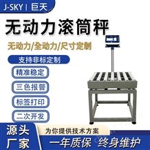 JDT-GT-A8E流水線員工手動稱重標簽打印報警滾筒秤