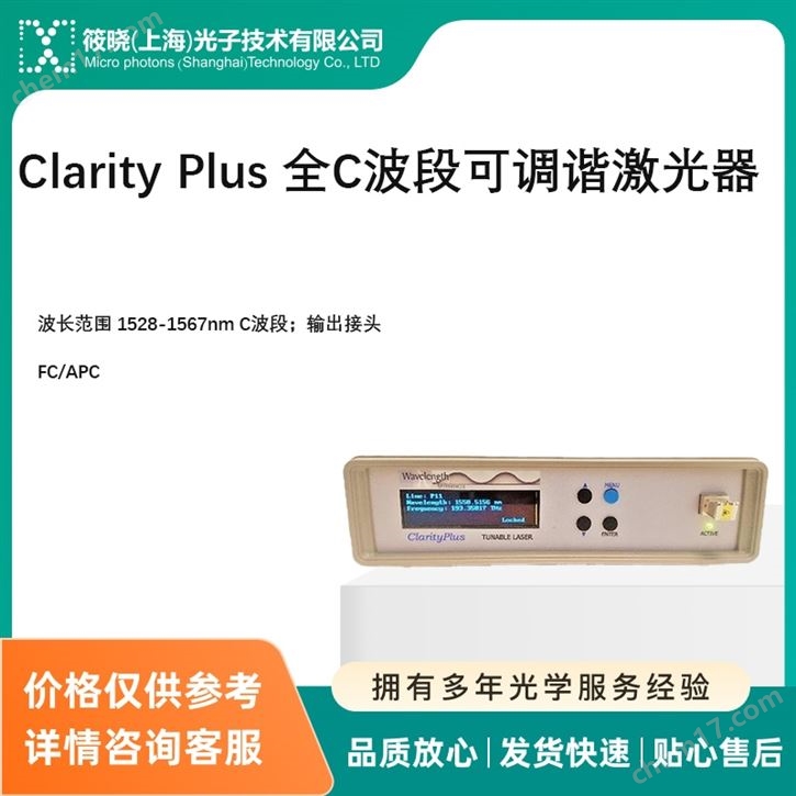 Clarity Plus 全C波段可調(diào)諧激光器