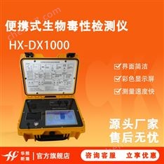 HX-DX1000型便攜式生物毒性檢測儀