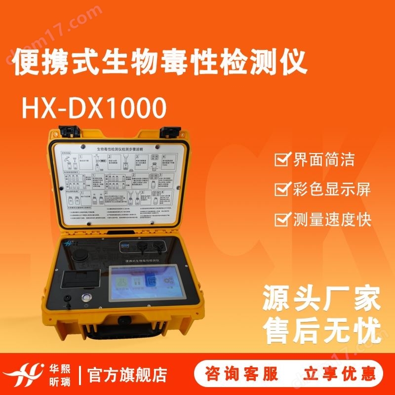 HX-DX1000型便攜式生物毒性檢測(cè)儀