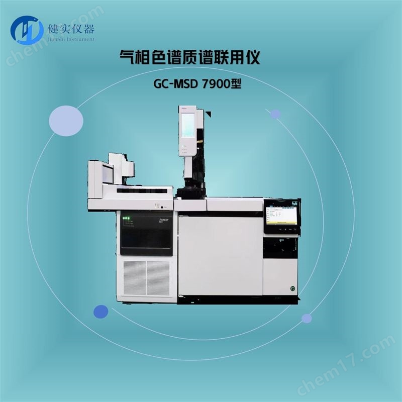 GC-MSD7900氣相色譜質(zhì)譜聯(lián)用儀