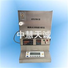 HTGYW-III爐塵水分測定儀_焦炭水分分析儀