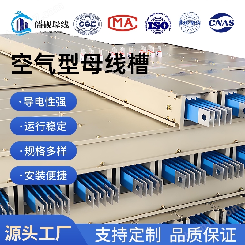 空氣型母線槽專業(yè)服務(wù)