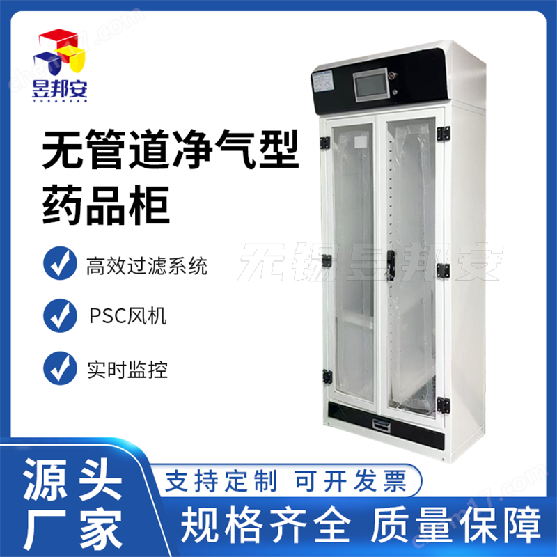 無風管凈氣型儲藥柜