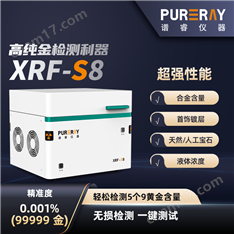 高純金檢測儀S8貴金屬光譜測金儀