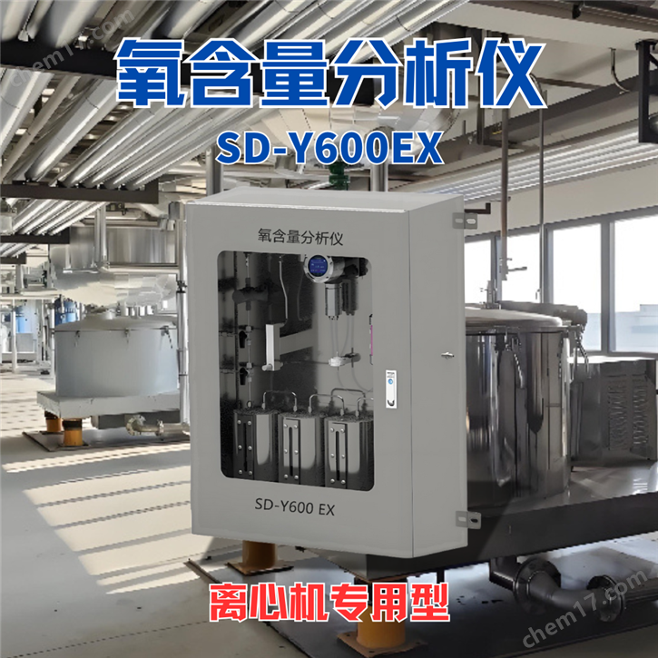 SD-Y600EX離心機(jī)專用氧含量分析儀