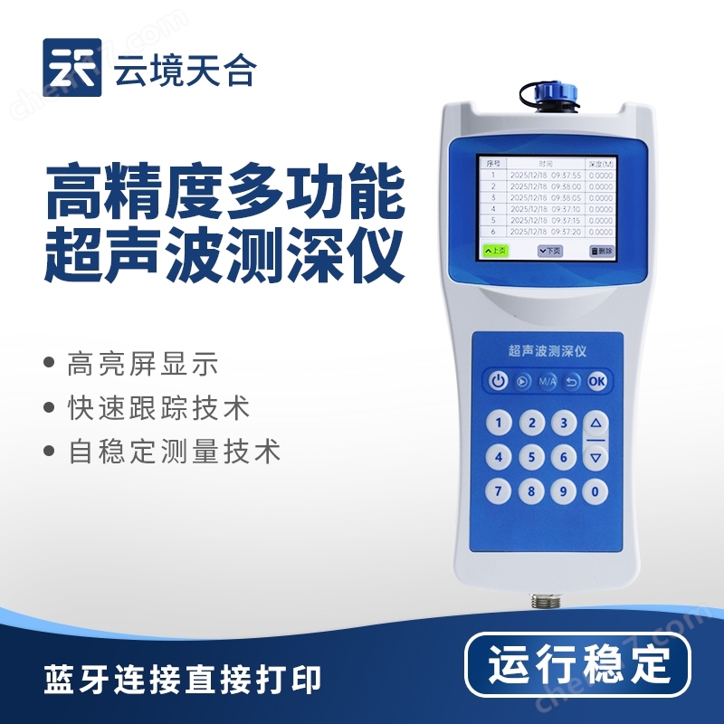高精度多功能超聲波測(cè)深儀