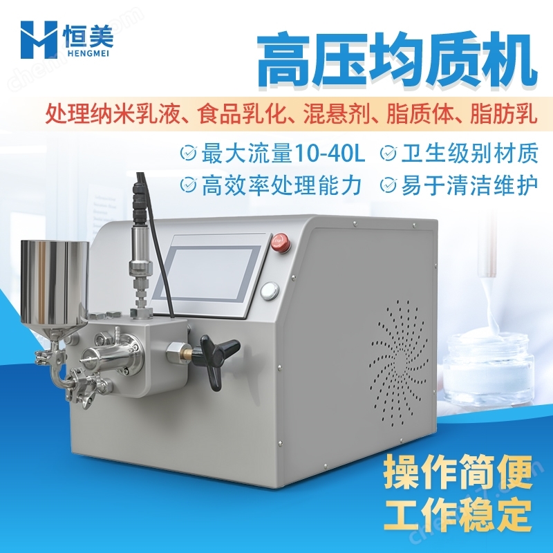 高壓均質(zhì)機(jī)實(shí)驗(yàn)室食品乳化脂肪乳均質(zhì)設(shè)備