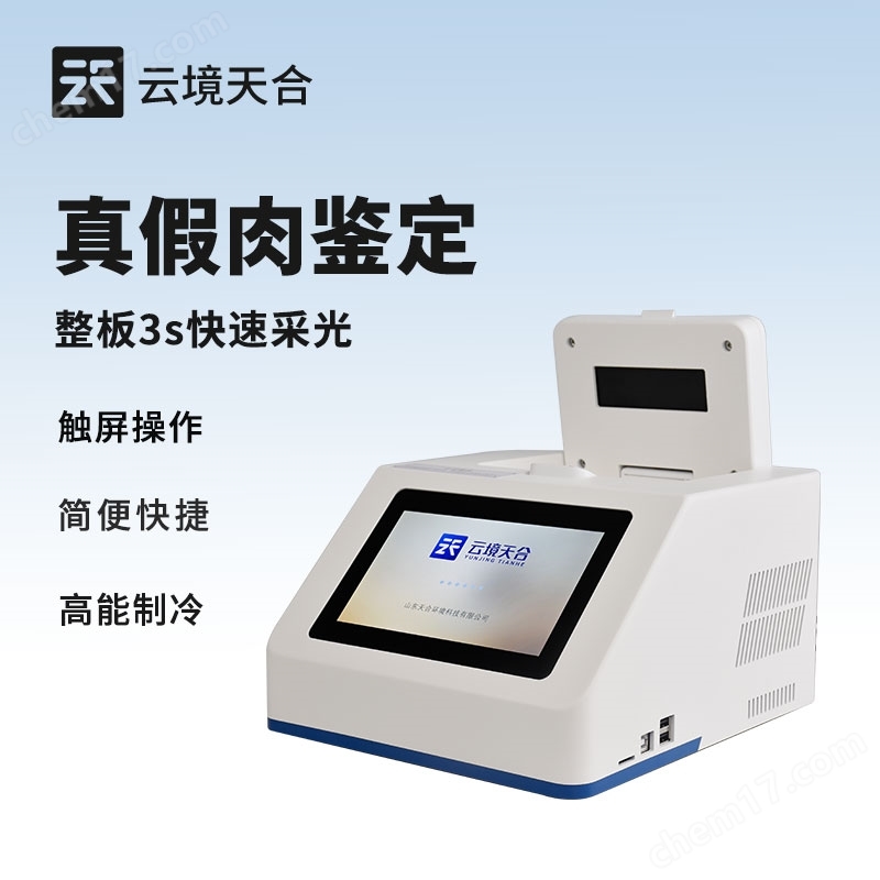 肉類快速鑒定儀