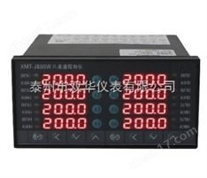 XMT-J800W 8路智能溫度控儀