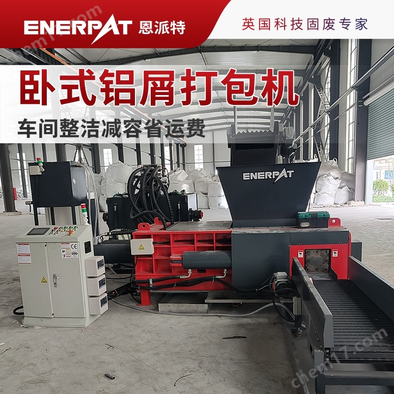 恩派特臥式鋁屑打包機 解決鋁屑氧化散亂