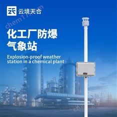 化工廠防爆氣象站