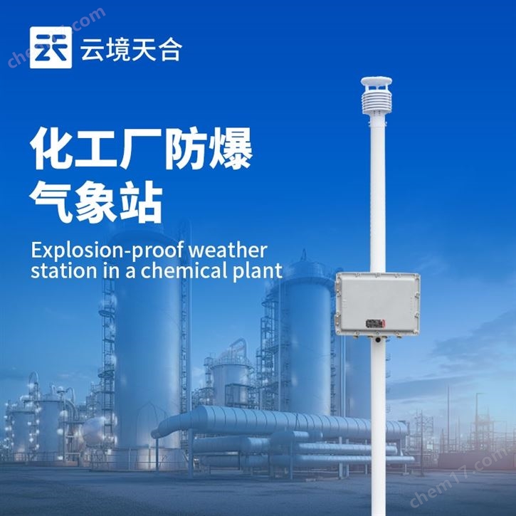 化工廠防爆氣象站
