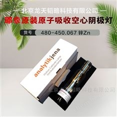 德國耶拿進口鋅元素燈