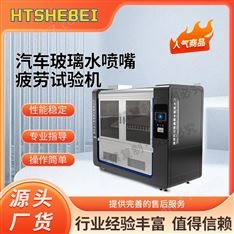 汽車玻璃水噴嘴疲勞試驗機  測試標準