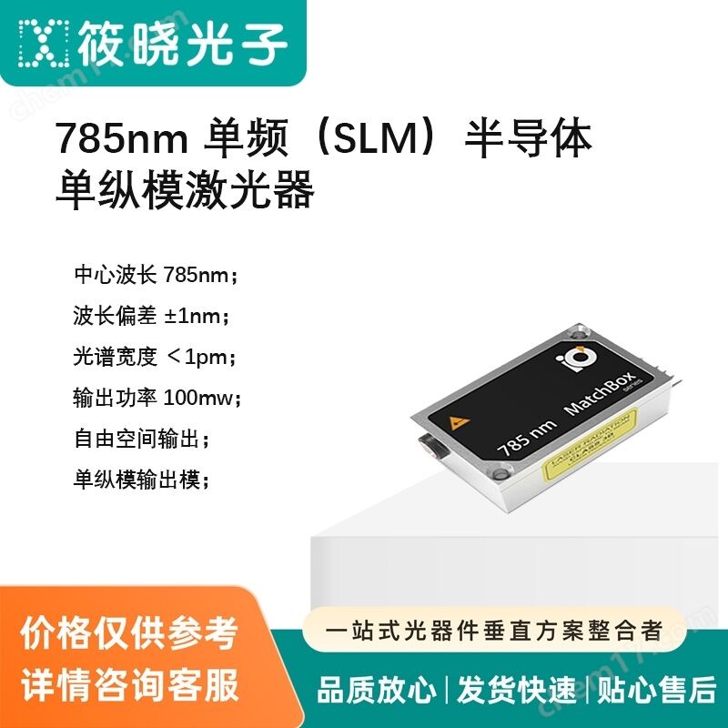 785nm 單頻（SLM）半導(dǎo)體單縱模激光器