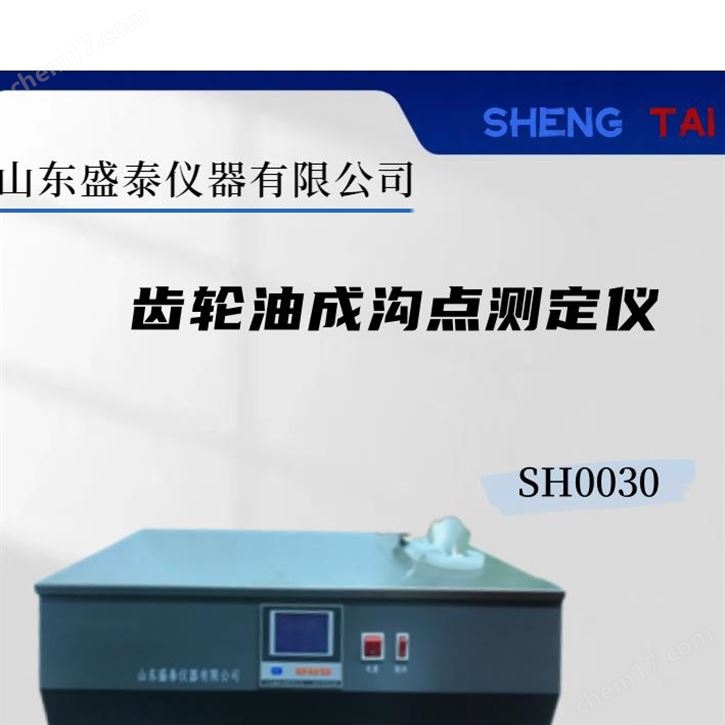 SH/T 0030車輛齒輪油成溝點測定法