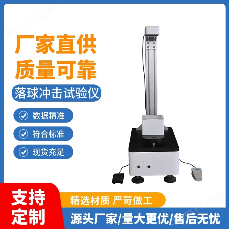 落球沖擊試驗儀.jpg 0.6MPa氣動落球沖擊試驗機(jī)