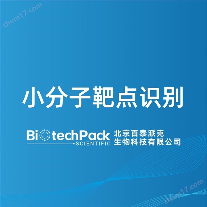 小分子靶點(diǎn)識(shí)別檢測(cè)技術(shù)服務(wù)