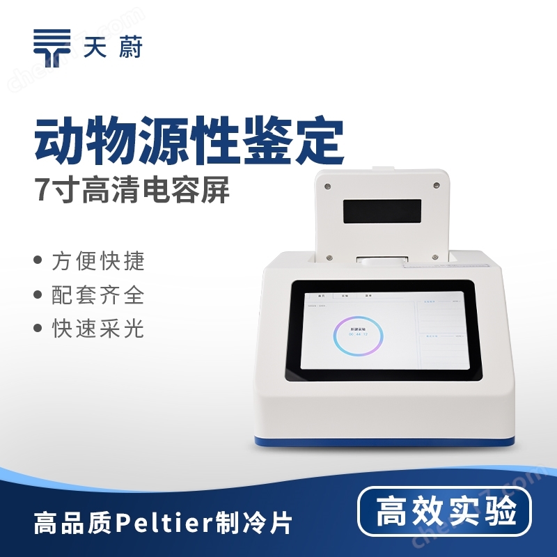 肉類摻假鑒別儀