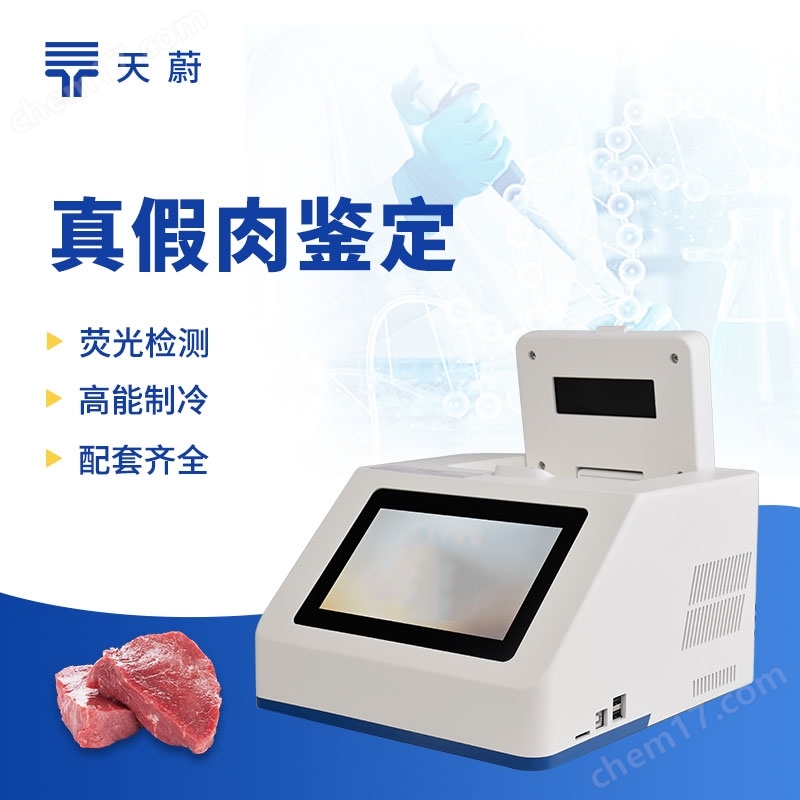 肉類摻假鑒別儀