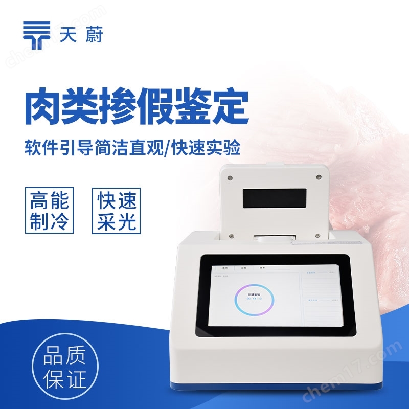 肉類摻假鑒別儀
