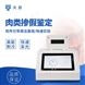 肉類摻假鑒別儀