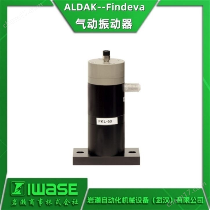 ALDAK--Findeva 免潤(rùn)滑氣動(dòng)振動(dòng)器 攪拌器