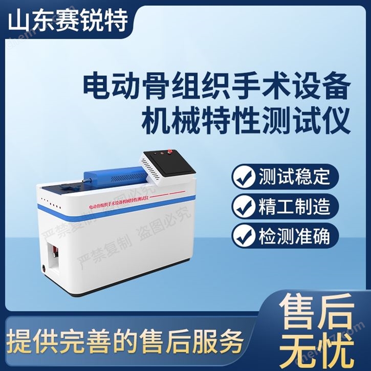 電動(dòng)骨組織手術(shù)設(shè)備機(jī)械特性測(cè)試儀技術(shù)指導(dǎo)