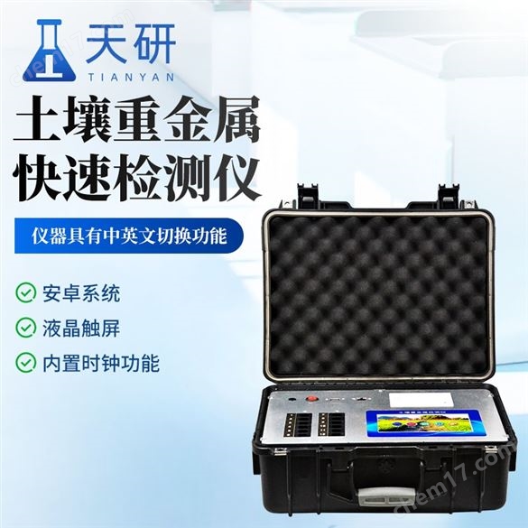 土壤重金屬檢測儀