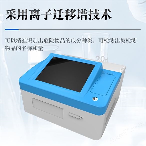 臺(tái)式痕量爆炸物毒-品檢測儀